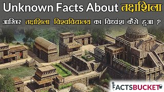 आखिर तक्षशिला विश्वविद्यालय का विध्वंश कैसे हुआ? | Unknown Facts About Takshashila | Facts Bucket