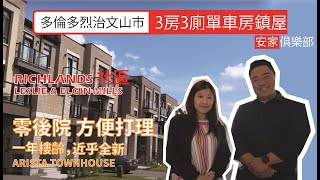 多倫多地產 烈治文山3房3廁鎮屋 , 一年樓齡, 新社區 RICHLANDS, LESLIE & ELGIN MILLS,鄰近Richmond Green, 又近Costco, ARISTA