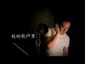 曲婉婷 Wanting - 我的歌声里 R&B版 (Sean Ooi)