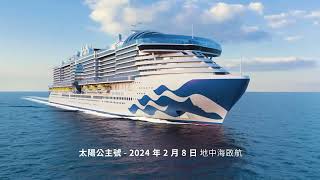 【太陽公主號Sun Princess】將於2024年2月8日首航