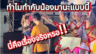 ทำไมทำกับน้องมานะแบบนี้⁉️ นี่คือเรื่องจริงหรอ⁉️#มานะเพชรบ้านแพง #สาวน้อยเพชรบ้านแพง