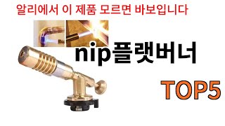 [nip플랫버너 추천]ㅣ알리에서 무조건 사야되는 nip플랫버너 BSET 5 알려드립니다