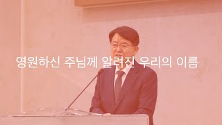 [남부교회] 말씀을 만나다 | 우리는 행복한 사람입니다. | 2023.9.10