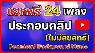 เพลงประกอบคลิปยอดนิยมสายYoutuber (ไม่ติดลิขสิทธิ์) 2022 By GKC