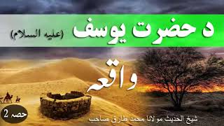 Pashto bayan Hazrat Yousaf (A.S) Waqia Part-2 - By Maulana Muhammad tariq sahib