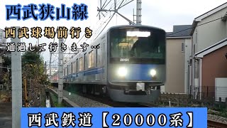 西武鉄道狭山線【20000系】各停西武球場前行き低速で通過して行きます…