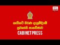 කැබිනට් තීරණ දැනුම් දීමේ ප්‍රවෘත්ති සාකච්ඡාව