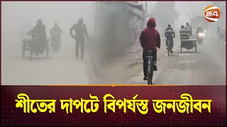 শীতের দাপটে বিপর্যস্ত জনজীবন | Winter Update | Channel 24