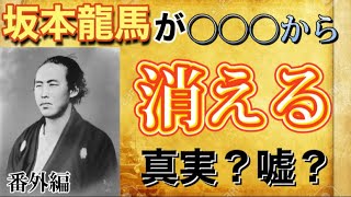 【番外編】坂本龍馬が○○○から消える可能性がある！？