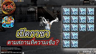 Ran Online : แรน ออนไลน์  วิธีเปิดกาชาเกลือยังไงให้เกลือ?