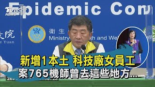 新增1本土 科技廠女員工 案765機師曾去這些地方...｜TVBS新聞