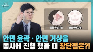 젊은 사람들도 많이 한다는 안면 거상술과 안면 윤곽술!동시에 시행해도 괜찮은걸까...? 플래닛 39편 2차