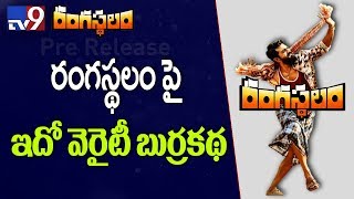 Rangasthalam Burrakatha @ Rangasthalam Pre Release Event || Chiranjeevi || Ram Charan || Samantha