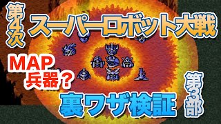 超絶 裏ワザ検証　第４次スーパーロボット大戦  第３部