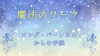 【ロンダ・バーン　ザ・マジック】魔法のワーク　ロンダ・バーンさんからの手紙♪　＃宇宙の法則　＃引き寄せの法則　＃現実創造