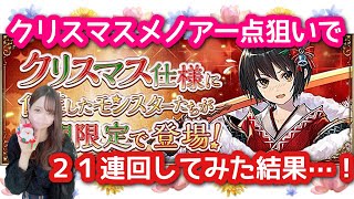 【パズドラ ガチャ】クリスマスメノア一点狙いでガチャを２１連引いてみた結果…！！