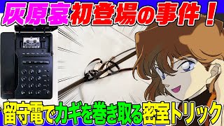 【名探偵コナン検証】灰原哀の初登場回！留守電のテープでカギを回収する密室トリックにリベンジ！失敗回数過去最多の最難関の結果分かったこととは…【アニメ129話「黒の組織から来た女 大学教授殺人事件」】