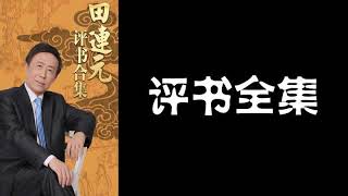 【田连元】【隋唐演义】207