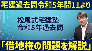 宅建過去問「令和5年問11」より 宅地建物取引士試験問題　借地権の問題