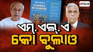 ଏମ୍.ଏଲ୍‌.ଏ କୋ ବୁଲାଓ | Naveen Patnaik | Prakash Mishra | Comedy in Khakee | Argus News