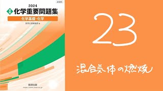 2024化学重要問題集_解答解説_23混合気体の燃焼