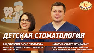 Детская стоматология