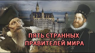 5 странных правителей мира