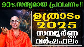 ഉത്രാടം നക്ഷത്രക്കാർക്ക് 2025 ൽ നേട്ടങ്ങൾ മാത്രം ഉണ്ടാകും | Uthradam | Astrology