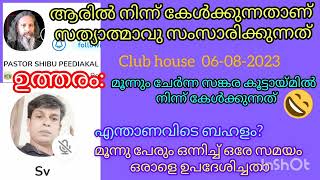 സത്യാത്മാവ് കേൾക്കുന്നത് ആരിൽ നിന്ന് #islam #christianity #debate #bible #clubhouse