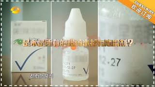 《新闻大求真》20181031期：眼药水里含有防腐剂？ News and science【芒果TV精选频道】