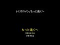 가사 해석 레미오로멘 レミオロメン －더 먼 곳으로 もっと遠くへ