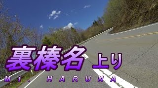 【Z1000 + GoPro】 裏榛名 上り　（中之条 → 榛名湖） 【60fps】