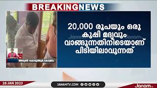 കൈക്കൂലിക്കേസിൽ പഞ്ചായത്ത് അസിസ്‍റ്റന്‍റ് എഞ്ചിനീയർ വിജിലൻസ് പിടിയിൽ | JANAM TV