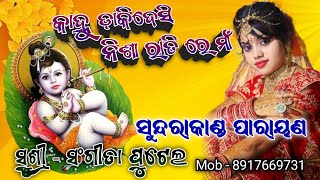 କାହ୍ନୁ ଡାକି ଦେଶି ନିଶା ରାତି ରେ ମାଁ ।। sushri sangita putel ।। sundarakand parayan ।। #stvmanoranjan