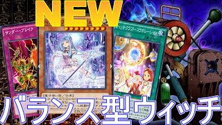 【🆕害悪デッキ】 バランス型ウィッチクラフト x 零式魔導粉砕機 事後率0%ウィッチクラフトデッキに無限バーンはチートじゃね😱!? No.437 【遊戯王デュエルリンクス】