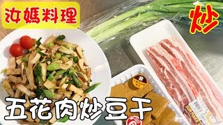 汝媽料理廚房#7-五花肉炒豆干❤蒜苗