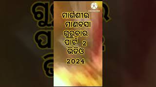 ମାର୍ଗଶୀର ମାଣବସା ଗୁରୁବାର ପାର୍ଟ 2 ଭିଡିଓ 2024