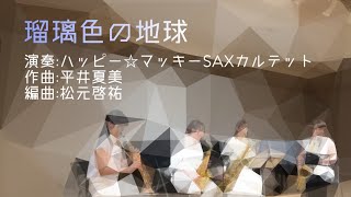 瑠璃色の地球　ハッピー☆マッキーSAXカルテット