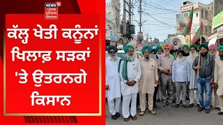 Farmers Protest : ਕੱਲ੍ਹ ਖੇਤੀ ਕਨੂੰਨਾਂ ਖਿਲਾਫ਼ ਸੜਕਾਂ 'ਤੇ ਉਤਰਨਗੇ ਕਿਸਾਨ | Farmers Protest | News18 Punjab