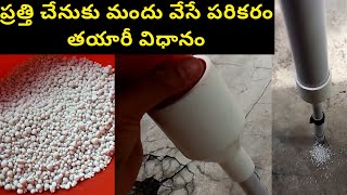 ప్రత్తి చేనుకు మందు వేసే పరికరం || fertilizer tool for cotton crop || fertilizer dispersion