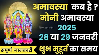 Mauni Amavasya kab Hai 2025 | Magh Amavasya kab Hai 2025 | मौनी अमावस्या कब है शुभ मुहूर्त 2025