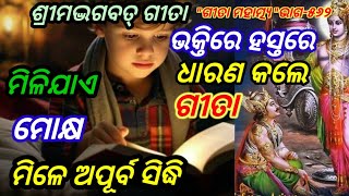 ଗୀତା ମହାତ୍ମ୍ୟ/ ଗୀତାକୁ ହସ୍ତରେ ଧାରଣ କଲେ କେଉଁ ପୂଣ୍ୟଫଳ ମିଳିଥାଏ/ @Odia Purana Pruthivee