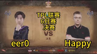 (胖虎解说)2023年6月1日TPL联赛6月赛 ~决赛 Happy vs eer0~ TP League - Season 2 Grand Final Monthly 4 June 11th 2023