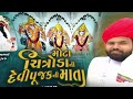 મોટા ચિત્રોડા ની દેવીપૂજક ની માતા ajay chandisar new aalap mota chitroda ni devipujak ni mata