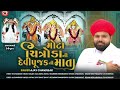 મોટા ચિત્રોડા ની દેવીપૂજક ની માતા ajay chandisar new aalap mota chitroda ni devipujak ni mata