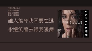 衛蘭 Janice - 我們的故事 [歌詞同步/粵拼字幕][Jyutping Lyrics]