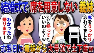 【2ch修羅場スレ】兄嫁の私を一方的に嫌って結婚式でワザと席を用意しない義妹「うっかり忘れてたw」お望み通り帰ると翌日に義妹から大号泣で土下座で謝罪