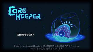 [CORE KEEPER]多忙なり～