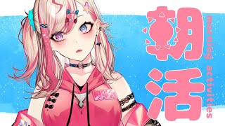 【朝活】初見歓迎✨元気な「おはよう」がもらえる配信☀＃55【服巻有香／Vtuber】