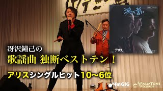 歌謡曲 独断ベストテン！アリスシングルヒット編（10〜6位）